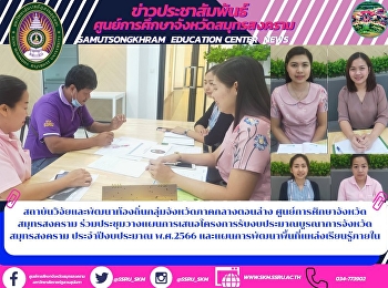 สถาบันวิจัยและพัฒนาท้องถิ่นกลุ่มจังหวัดภาคกลางตอนล่าง
ศูนย์การศึกษาจังหวัดสมุทรสงคราม
ร่วมประชุมวางแผนการเสนอโครงการรับงบประมาณบูรณาการจังหวัดสมุทรสงคราม
ประจำปีงบประมาณ พ.ศ.2566
และแผนการพัฒนาพื้นที่แหล่งเรียนรู้ภายใน