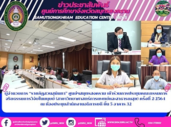 ผู้อำนวยการ “ราชภัฏสวนสุนันทา”
ศูนย์ฯสมุทรสงคราม
เข้าร่วมการประชุมคณะกรรมการจริยธรรมการวิจัยในมนุษย์
(สาขาวิทยาศาสตร์การแพทย์และสาธารณสุข)
ครั้งที่ 2/2564  ณ
ห้องประชุมสำนักงานอธิการบดี ชั้น 5 อาคาร
32