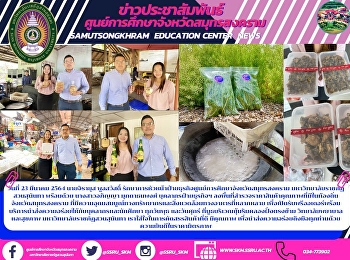 วันที่ 23 มีนาคม 2564 นายจิรายุส
พูลสวัสดิ์
รักษาการหัวหน้าฝ่ายธุรกิจศูนย์การศึกษาจังหวัดสมุทรสงคราม
มหาวิทยาลัยราชภัฏสวนสุนันทา พร้อมด้วย
นางสาวอภิญญา มุกดาธนพงศ์
บุคลากรฝ่ายธุรกิจฯ
ลงพื้นที่สำรวจราคาสินค้าคุณภาพที่มีในท้องถิ่น
จังหวัดสมุทรสงคราม ที่มีคว