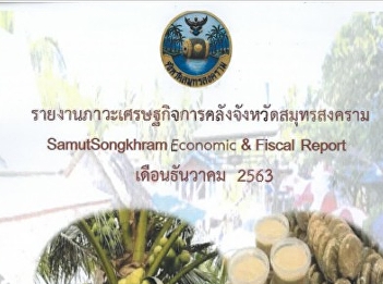 ประชาสัมพันธ์ข้อมูลรายงานภาวะเศรษฐกิจการคลังจังหวัดสมุทรสงคราม
ประจำเดือนธันวาคม 2563