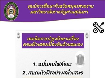 เทคนิคการบำรุงรักษาเครื่องคอมพิวเตอรเบื้องต้นด้วยตนเอง