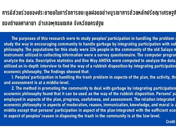 การมีส่วนร่วมของประชาชนในการัดการขยะมูลฝอยอย่างบูรณาการด้วยหลักปรัชญาเศรษฐกิจพอเพียงของตำบลศาลายา
อำเภอพุทธมณฑล จังหวัดนครปฐม