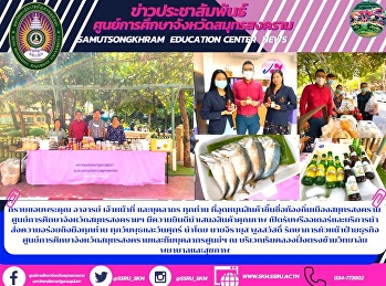 กราบขอบพระคุณ อาจารย์ เจ้าหน้าที่
และบุคลากร ทุกท่าน
ที่อุดหนุนสินค้าขึ้นชื่อท้องถิ่นเมืองสมุทรสงคราม
 ศูนย์การศึกษาจังหวัดสมุทรสงครามฯ
มีความยินดีนำเสนอสินค้าคุณภาพ
เปิดรับพรีออเดอร์และบริการนำส่งความอร่อยถึงมือทุกท่าน
ทุกวันพุธและวันศุกร์ นำโดย นายจิราย