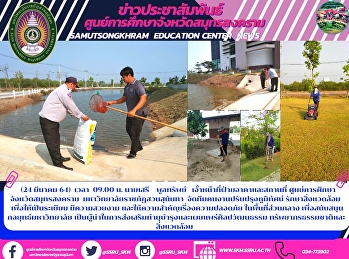 (24 มีนาคม 64)  เวลา  09.00 น. นายเสรี
 พูลทรัพย์
เจ้่าหน้าที่ฝ่ายอาคาและสถานที่
ศูนย์การศึกษาจังหวัดสมุทรสงคราม
มหาวิทยาลัยราชภัฏสวนสุนันทา
จัดทีมคนงานปรับปรุงภูมิทัศน์
รักษาสิ่งแวดล้อม  เพื่อให้เป็นระเบียบ
มีความสวยงาม และให้ความสําคัญเรื่องความ