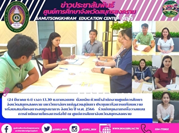 หัวหน้าสำนักงานฯ “ ราชภัฏสวนสุนันทา
ประชุมหารือการเตรียมความพร้อมเสนอโครงการงบบูรณาการ
จังหวัด ปี  พ.ศ. 2566