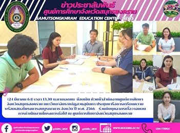 หัวหน้าสำนักงานฯ “ ราชภัฏสวนสุนันทา
ประชุมหารือการเตรียมความพร้อมเสนอโครงการงบบูรณาการ
จังหวัด ปี  พ.ศ. 2566