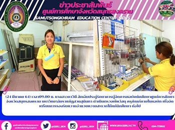 รก.ผู้จัดการหอพักนักศึกษา
“ราชภัฏสวนสุนันทา” ศูนย์ฯสมุทรสงคราม
ดำเนินตรวจเช็ควัสดุ ครุภัณฑ์ภายในหอพัก
เพื่อจัดเตรียมการรองรับความอำนวยความสะดวกให้แก่นักศึกษา