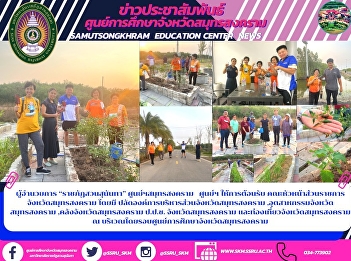 ผู้อำนวยการ “ราชภัฏสวนสุนันทา”
ศูนย์ฯสมุทรสงคราม  ศูนย์ฯ ให้การต้อนรับ
คณะหัวหน้าส่วนราชการจังหวัดสมุทรสงคราม
โดยมี  คลังจังหวัดสมุทรสงคราม ,
อุตสาหกรรมจังหวัดสมุทรสงคราม , ป.ป.ช.
จังหวัดสมุทรสงคราม
,และท่องเที่ยวจังหวัดสมุทรสงคราม ณ
บริเวณโดยรอบศูนย์การ
