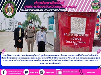 รก.ผู้จัดการหอพัก “ราชภัฏสวนสุนันทา”
ศูนย์ฯสมุทรสงคราม
ร่วมตรวจสอบการปฏิบัติงานด้านป้องกันปราบปรามอาชญากรรม
การตรวจตู้แดงด้วยระบบ QR CODE โดยระบบ
POLICE 4.0
การควบคุมการปฏิบัติของสายตรวจจังหวัดสมุทรสงคราม

เพื่อความปลอดภัยในชีวิตและทรัพย์สินของนักศึกษา
ค