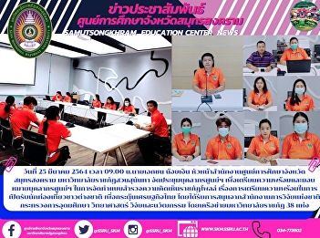 ประชุมบุคลากรศูนย์ฯ
เพื่อเตรียมความพร้อมและมอบหมายบุคลากรศูนย์ฯ
ในการจัดทำแบบสำรวจความคิดเห็นราชภัฏโพลล์
เรื่องการเตรียมความพร้อมในการเปิดรับนักท่องเที่ยวชาวต่างชาติ
เพื่อกระตุ้นเศรษฐกิจไทย
โดยได้รับการสนุนจากสำนักงานการวิจัยแห่งชาติ
กระทรวงการอุดมศึกษา ว