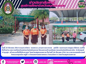 ลงพื้นที่เพื่อสำรวจความเรียบร้อยก่อนวันจัดกิจกรรม
โครงการสร้างเสริมความจงรักภักดีต่อสถาบัน
 บำบัดทุกข์  บำรุงสุข
สร้างรอยยิ้มให้ประชาชน”จังหวัดสมุทรสงคราม