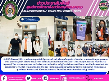 วันที่ 25 มีนาคม 2564 นายจิรายุส
พูลสวัสดิ์
รักษาการหัวหน้าฝ่ายธุรกิจศูนย์ฯ
พร้อมด้วย นางสาวอภิญญา มุกดาธนพงศ์
บุคลากรศูนย์ฯ เข้าพบ นายสุภาพล
ศิริไกรวัฒนาวงศ์
ท่องเที่ยวและกีฬาจังหวัดสมุทรสงคราม
เพื่อขอความอนุเคราะห์
ในการตอบแบบสอบถามเพื่อสำรวจความคิดเห็น