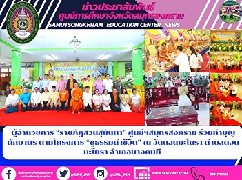 ผู้อำนวยการ “ราชภัฏสวนสุนันทา”
ศูนย์ฯสมุทรสงคราม  ร่วมทำบุญ ตักบาตร
ตามโครงการ   “ชูธรรมนำชีวิต” ณ
วัดดอนมะโนรา ตำบลดอนมะโนรา อำเภอบางคนที