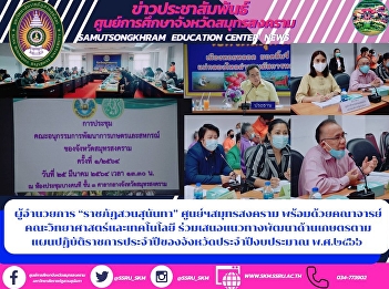 ผู้อำนวยการ “ราชภัฏสวนสุนันทา”
ศูนย์ฯสมุทรสงคราม
พร้อมด้วยคณาจารย์คณะวิทยาศาสตร์และเทคโนโลยี
ร่วมเสนอแนวทางพัฒนาด้านเกษตรตามแผนปฏิบัติราชการประจำปีของจังหวัดประจำปีงบประมาณ
พ.ศ.๒๕๖๖