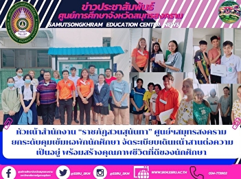 Head of Suan Sunandha Rajabhat Office,
Samut Songkhram Center To enhance
student dormitory control, organize and
continue to live and improve the quality
of life of students.