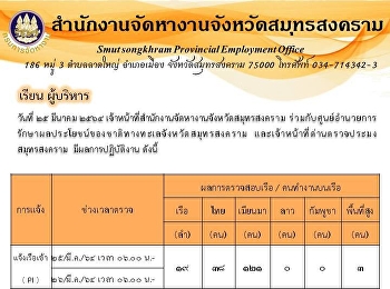 รายงานตรวจเรือส่งจัดหางาน