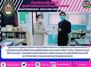 Director of Samut Songkhram Education
Center Co-host the ceremony to offer
food blenders, vegetables and fruits for
the health of monks to reduce NCDs
disease by assigning Mr. Noi Ngoen, head
of the office. Represent Blenders,
fruits and vegetables at the