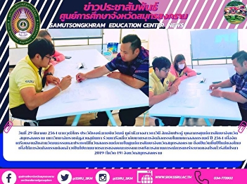On March 29, 2021, Mr. Wuttikraaprawat,
Mr. Chaiwat Tukhamee, Ms. Pavinee Nail
tattoo Samut Songkhram Education Center
Personnel Suan Sunandha Rajabhat
University To discuss measures to
organize activities in Songkran Festival
Year 2021 in order to prepar