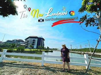 ปักแลนมาร์ค . . .
#มหาวิทยาลัยท่ามกลางธรรมชาต