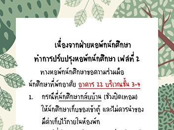 #ทำการปรับปรุงหอพักนักศึกษา เฟสที่ 2
ทางหอพักนักศึกษาขอความร่วมมือนักศึกษาที่พักอาศัย
อาคาร 22 บริเวณชั้น 3-4
