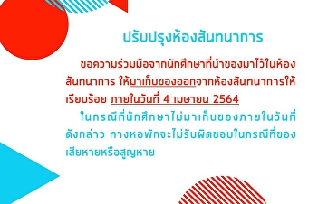 #เนื่องจากทางหอพักนักศึกษาจะดำเนินการปรับปรุงห้องสันทนาการ
ขอความร่วมมือจากนักศึกษาที่นำของมาไว้ในห้องสันทนาการ
ให้มาเก็บของออกจากห้องสันทนาการให้เรียบร้อย
ภายในวันที่ 4 เมษายน 2564
**ในกรณีที่นักศึกษาไม่มาเก็บของภายในวันที่ดังกล่าว
ทางหอพักจะไม่รับผิดชอบ