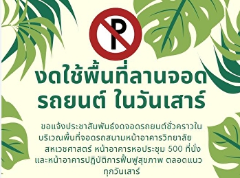 ขอแจ้งประชาสัมพันธ์งดจอดรถยนต์ชั่วคราวใน
บริเวณพื้นที่จอดรถสนามหน้าอาคารวิทยาลัย
สหเวชศาสตร์ หน้าอาคารหอประชุม 500
ที่นั่ง
และหน้าอาคารปฏิบัติการฟื้นฟูสุขภาพ
ตลอดแนว ทุกวันเสาร์