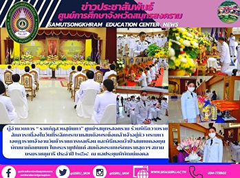 ผู้อำนวยการ “ ราชภัฏสวนสุนันทา”
ศูนย์ฯสมุทรสงคราม
ร่วมพิธีถวายราชสักการะเนื่องในวันที่ระลึกพระบาทสมเด็จพระนั่งเกล้าเจ้าอยู่หัว
พระมหาเจษฎาราชเจ้างานวันข้าราชการพลเรือน
และพิธีทอดผ้าป่าสมทบกองทุนพัฒนาเด็กชนบท
ในพระราชูปถัมภ์ สมเด็จพระเทพรัตนราชสุดาฯ
สยามบ