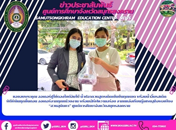 ขอขอบพระคุณ ออเดอร์ปูไข่ดองไซต์จัมโบ้
น้ำปลากวนสูตรเด็ดเข้มข้นทุกหยด
พร้อมน้ำจิ้มรสเด็ด พิถีพิถันทุกขั้นตอน
ออเดอร์จากทุกหน่วยงาน
พร้อมเสิร์ฟความอร่อย
จากแหล่งเรียนรู้เศรษฐกิจพอเพียง
“สวนสุนันทา”
ศูนย์การศึกษาจังหวัดสมุทรสงคราม