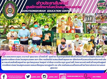 Thank you to the teacher, the personnel,
and all staff who have contributed to
the local famous product of Samut
Songkhram. Samut Songkhram Education
Center Happy to offer quality products
Accepting pre-orders and delicious
delivery services to everyone.