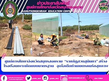 Samut Songkhram Education Center
