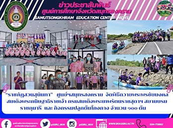 “ราชภัฏสวนสุนันทา”   ศูนย์ฯสมุทรสงคราม
จัดพิธีถวายพระพรชัยมงคล
สมเด็จพระกนิษฐาธิราชเจ้า
กรมสมเด็จพระเทพรัตนราชสุดาฯ
สยามบรมราชกุมารี  และ
กิจกรรมปลูกต้นโกงกาง จำนวน ๑๐๐ ต้น
เพื่อถวายเป็นพระราชกุศล
เนื่องในวันคล้ายวันพระราชสมภพ  2 เมษายน
2564