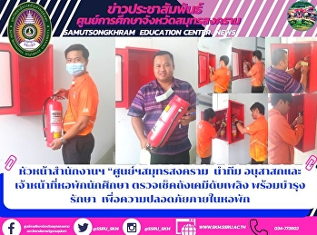 หัวหน้าสำนักงานฯ “ศูนย์ฯสมุทรสงคราม
นำทีม อนุสาสกและเจ้าหน้าที่หอพักนักศึกษา
ตรวจเช็คถังเคมีดับเพลิง และบำรุงรักษา
เพื่อความปลอดภัยภายในหอพัก