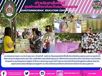Thank you very much. Teachers, staff,
staff All of you who support the famous
products in Samut Songkhram. Samut
Songkhram Education Center is pleased to
offer quality products. Pre-orders and
delivery services are available to all
guests. Every Wednesday