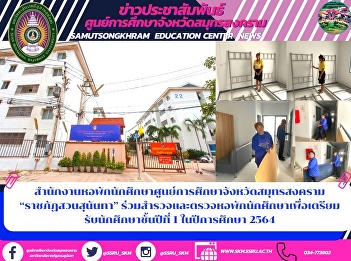 Samut Songkhram Education Center Student
Dormitory Office Suan Sunandha Rajabhat
University explores and inspects student
dormitories in preparation for
first-year students in the academic year
2021.