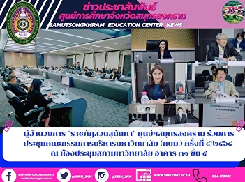 Director of Suan Sunandha Rajabhat
University, Samut Songkhram Center,
attended the meeting of the University's
Executive Committee No. 4/2021 at The
University Council Meeting Room,
Building 31, 5th Floor