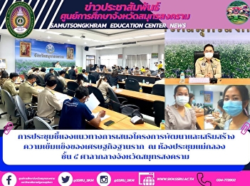 A meeting to clarify guidelines for
proposing a project for development and
strengthening of the foundation economy
at Mae Klong meeting room, 5th floor,
Samut Songkhram City Hall.