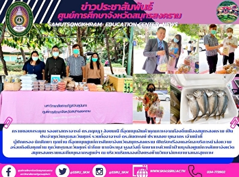 กราบขอบพระคุณ รองศาสตราจารย์ ดร.กฤษฎา
สังขมณี
ที่อุดหนุนสินค้าคุณภาพจากท้องถิ่นเมืองสมุทรสงคราม
เป็นประจำทุกวันพุธและวันศุกร์
รวมทั้งอาจารย์ ดร.กันตพงษ์ ปราบสงบ
บุคลากร เจ้าหน้าที่   ผู้ปกครอง นักศึกษา
ทุกท่าน
ที่อุดหนุนศูนย์การศึกษาจังหวัดสมุทรสงคราม
เปิ
