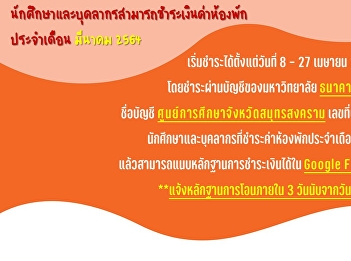 ????????ค่าห้องเดือน มีนาคม 2564
???????? *******เริ่มชำระวันที่ 8 - 27
เมษายน 2564*******