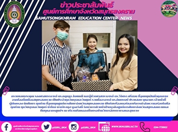 กราบขอบพระคุณ รองศาสตราจารย์ ดร.กฤษฎา
สังขมณี และผู้ช่วยศาสตราจารย์ ดร.วิจิตรา
ศรีสอน
ที่อุดหนุนสินค้าคุณภาพจากท้องถิ่นเมืองสมุทรสงคราม
เป็นประจำทุกวันพุธและวันศุกร์
รวมทั้งอาจารย์ ดร.กันตพงษ์ ปราบสงบ
บุคลากร เจ้าหน้าที่   ผู้ปกครอง นักศึกษา
ทุกท่าน ที่อุ