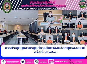 การประชุมบุคลากรศูนย์การศึกษาจังหวัดสมุทรสงคราม
ครั้งที่ ๗/๒๕๖๔