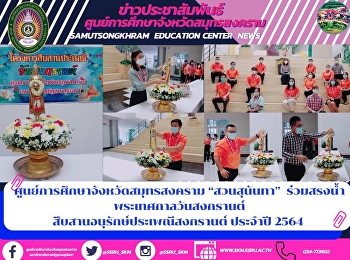 ศูนย์การศึกษาจังหวัดสมุทรสงคราม
“สวนสุนันทา”
ร่วมสรงน้ำพระเทศกาลวันสงกรานต์
สืบสานอนุรักษ์ประเพณีสงกรานต์ ประจำปี
2564