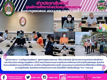 Director of Suan Sunandha Rajabhat
University, Samut Songkhram Center
welcomed The Director of Student
Development Division, Suan Sunandha
Rajabhat University. To discuss ways to
organize various project activities to
support Promoting student affairs and