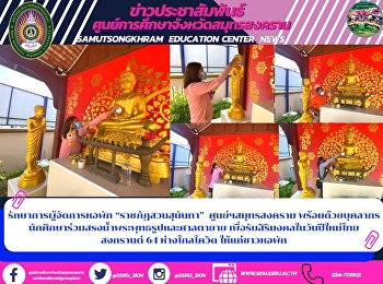 รักษาการผู้จัดการหอพัก
“ราชภัฏสวนสุนันทา”  ศูนย์ฯสมุทรสงคราม
พร้อมด้วยบุคลากร
นักศึกษาร่วมสรงน้ำพระพุทธรูปและศาลตายาย
เพื่อรับสิริมงคลในวันปีใหม่ไทย สงกรานต์
64 ห่างไกลโควิด ให้แก่ชาวหอพัก