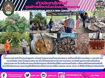 Acting Head of Center Business
Department Along with business personnel
providing income Into Amphawa area And
at Talad Rom Hub Samut Songkhram
Province To visit agricultural products
And local quality products in Samut
Songkhram city Today I would like t