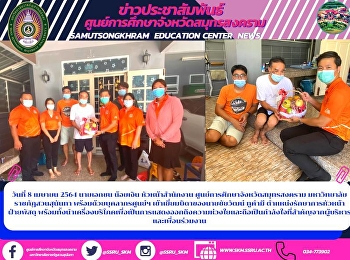 วันที่ 8 เมษายน 2564 นายเอกชน น้อยเงิน
หัวหน้าสำนักงาน
ศูนย์การศึกษาจังหวัดสมุทรสงคราม
มหาวิทยาลัยราชภัฏสวนสุนันทา
พร้อมด้วยบุคลากรศูนย์ฯ
เข้าเยี่ยมบิดาของนายชัยวัฒน์ ทูคำมี
ตำแหน่งรักษาการหัวหน้าฝ่ายพัสดุ
พร้อมทั้งนำเครื่องบริโภคเพื่อเป็นการแสดงออกถึงควา