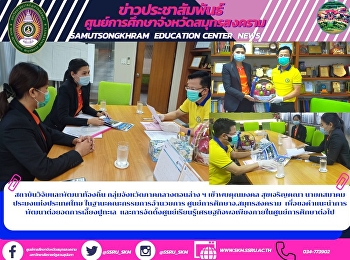 สถาบันวิจัยและพัฒนาท้องถิ่น
กลุ่มจังหวัดภาคกลางตอนล่าง ฯ
เข้าพบคุณมงคล สุขเจริญคณา
นายกสมาคมประมงแห่งประเทศไทย
ในฐานะคณะกรรมการอำนวยการ
ศูนย์การศึกษาจ.สมุทรสงคราม
เพื่อขอคำแนะนำการพัฒนาต่อยอดการเลี้ยงปูทะเล

และการจัดตั้งศูนย์เรียนรู้เศรษฐกิจพอเพียงภายใน