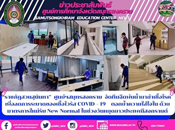 “ราชภัฏสวนสุนันทา”  ศูนย์ฯสมุทรสงคราม
จัดทีมฉีดพ่นน้ำยาฆ่าเชื้อโรค
เพื่อลดการระบาดของเชื้อไวรัส COVID – 19
  ตอกย้ำความใส่ใจใน ด้วยมาตรการใหม่รับ
New Normal
ในช่วงวันหยุดยาวประเพณีสงกรานต์