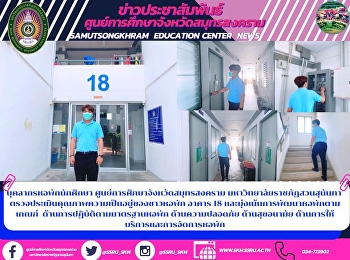 บุคลากรหอพักนักศึกษา
ศูนย์การศึกษาจังหวัดสมุทรสงคราม
มหาวิทยาลัยราชภัฏสวนสุนันทา
ตรวจประเมินคุณภาพความเป็นอยู่ของชาวหอพัก
อาคาร 18
เเละมุ่งเน้นการพัฒนาหอพักตามเกณฑ์
ด้านการปฏิบัติตามมาตรฐานหอพัก
ด้านความปลอดภัย ด้านสุขอนามัย
ด้านการให้บริการและการจ