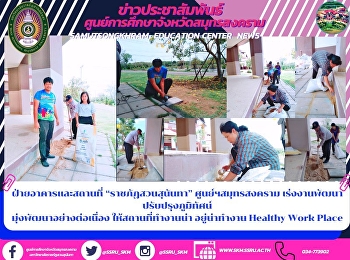 ฝ่ายอาคารและสถานที่ “ราชภัฏสวนสุนันทา”
ศูนย์ฯสมุทรสงคราม
เร่งงานพัฒนาปรับปรุงภูมิทัศน์
มุ่งพัฒนาอย่างต่อเนื่อง
ให้สถานที่ทำงานน่า อยู่น่าทำงาน Healthy
Work Place