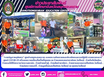 “ราชภัฏสวนสุนันทา” ศูนย์ฯสมุทรสงคราม
ออกตรวจติดตามและประเมินผลการปฏิบัติ
ตามมาตรการศูนย์ COVID-19
เพื่อลดความเสี่ยงในพื้นที่ชุมชน ณ
ร้านอเมซอนสาขาปตท.วัดใหญ่ ,
ร้านโรตีเจ๊หญิง ,
ร้านผลไม้ใต้สะพานวัดพวงมาลัย ,
ร้านบ้านเต้าหู้ , ร้านส้มตำมานิตา ,
ร้านขายสลา